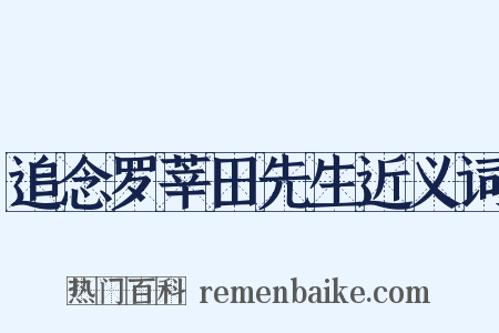 追念罗莘田先生近义词是什么意思的图片